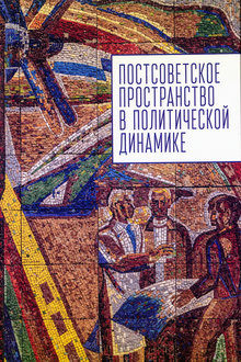 Постсоветское пространство в политической динамике