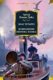Знак четырех