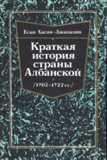 Краткая история страны Албанской: 1702-1722