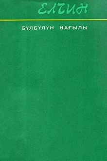 Bülbülün nağılı: hekayələr və povestlər