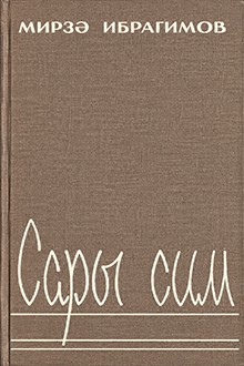 Sarı sim: xatirələr, məqalələr, oçerklər