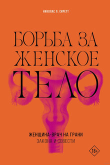 Борьба за женское тело