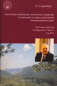 Электронная информация, библиотеки и общество: что нам ждать от нового десятилетия информационного века?