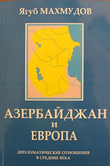 Взаимоотношения государств Аггоюнлу и Сефевидов с западноевропейскими странами: II половина XV - начало XVII века