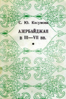 Азербайджан в III-VII веках: этно-культурная и социально-экономическая история