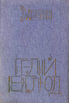 Белый верблюд: роман, повести