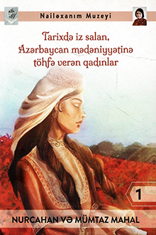 Tarixdə iz salan, Azərbaycan mədəniyyətinə töhfə verən qadınlar