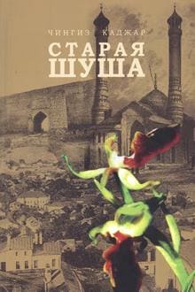 Старая Шуша