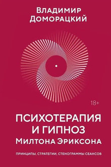 Психотерапия и гипноз Милтона Эриксона