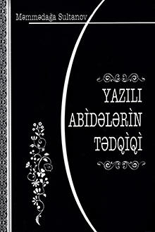 Yazılı abidələrin tədqiqi