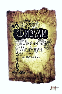 Лейли и Меджнун