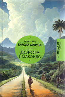 Дорога в Макондо