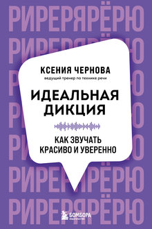 Идеальная дикция