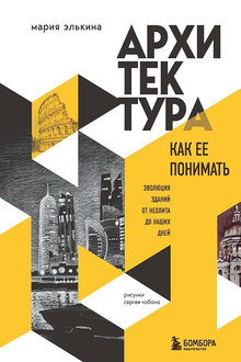 Архитектура: как ее понимать