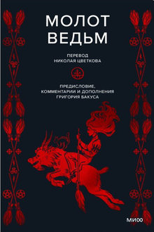 Молот ведьм