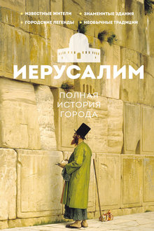 Иерусалим