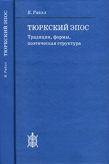 Тюркский эпос