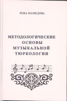 Методологические основы музыкальной тюркологии