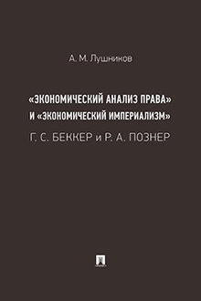 "Экономический анализ права" и "экономический империализм": Г. С. Беккер и Р. А. Познер