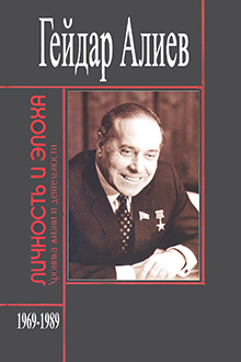 Гейдар Алиев: личность и эпоха