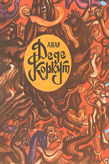 Деде Коркут: повесть по мотивам азербайджанского эпоса