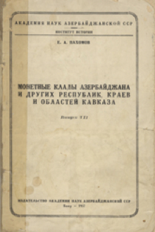 Монетные клады Азербайджана и других республик, краев и областей Кавказа