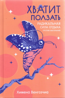 Хватит ползать: радикальная сила отдыха против выгорания