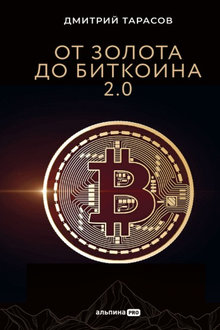 От золота до биткоина 2.0