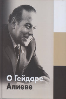 О Гейдаре Алиеве