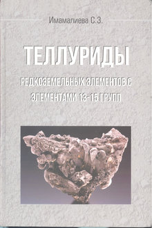 Теллуриды редкоземельных элементов с элементами 13-15 групп