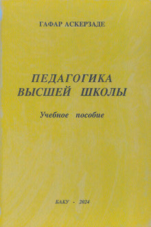 Педагогика высшей школы