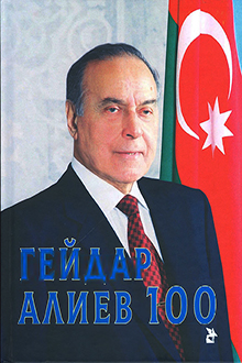 Гейдар Алиев 100