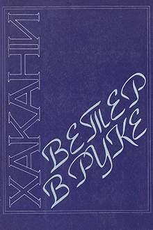 Ветер в руке