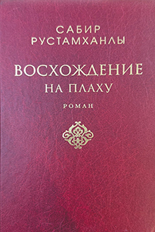 Восхождение на плаху