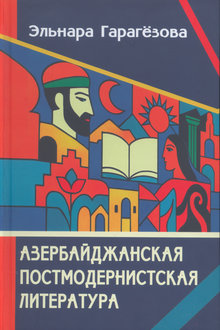 Азербайджанская постмодернистская литература