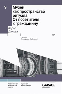 Музей как пространство ритуала: от посетителя к гражданину