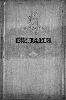 Nizami Gəncəvi: məqalələr məcmuəsi