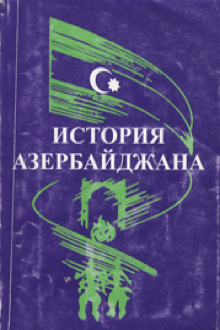 История Азербайджана: с древнейших времен до начала ХХ в.