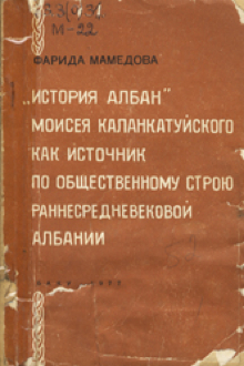 "История албан" Моисея Каланкатуйского как источник по общественному строю раннесредневековой Албании