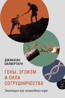 Гены, эгоизм и сила сотрудничества