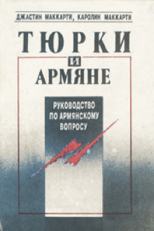 Тюрки и армяне: руководство по армянскому вопросу