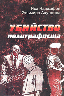 Убийство полиграфиста