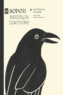 Ворон: культурная история