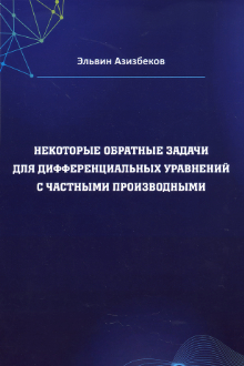Некоторые обратные задачи для дифференциальных уравнений с частными производными