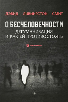 О бесчеловечности