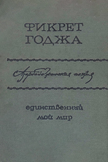 Единственный мой мир: стихи и отрывки из поэм