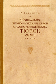 Социально-экономический строй орхоно-енисейских тюрок VI-VIII веков