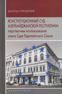 Конституционный суд Азербайджанской Республики
