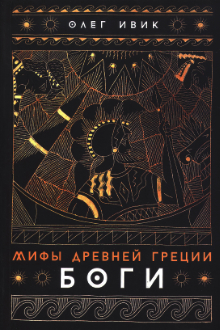 Мифы Древней Греции: Боги