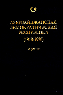 Азербайджанская Демократическая Республика: 1918-1920